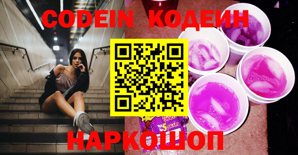 Codein Purple Drank  наркошоп  Егорьевск  Вход с VPN  Кодеиновый сироп Lean напиток Lean (лин) 