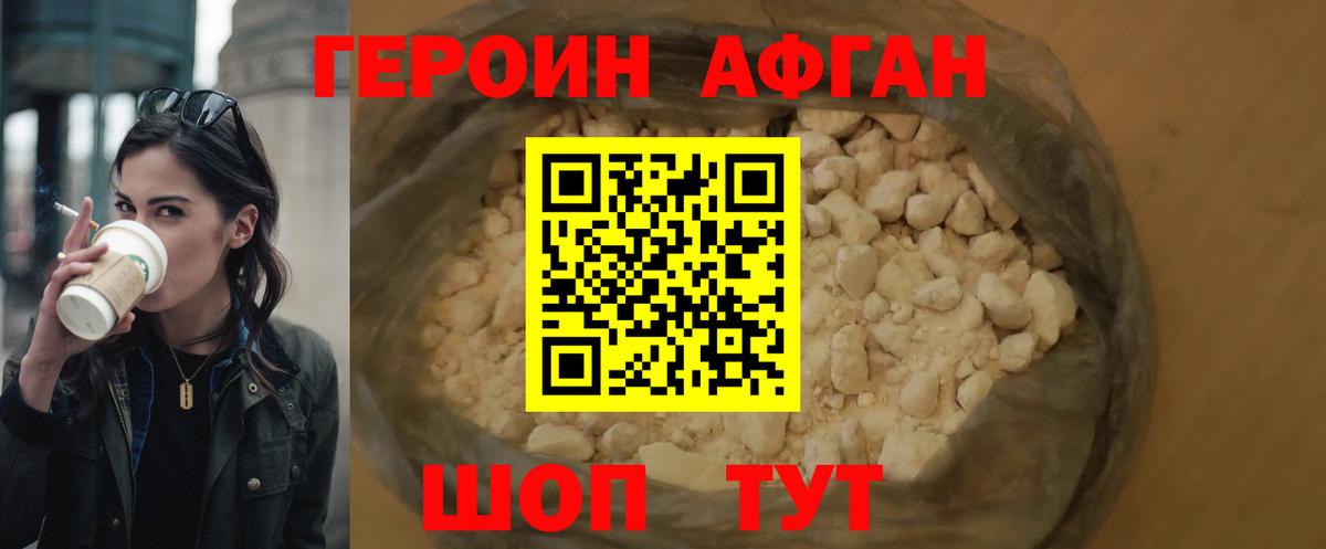 ГЕРОИН Афган Егорьевск